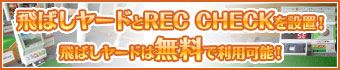 飛ばしヤードとREC CHECKを設置！飛ばしヤードは無料で利用可能！